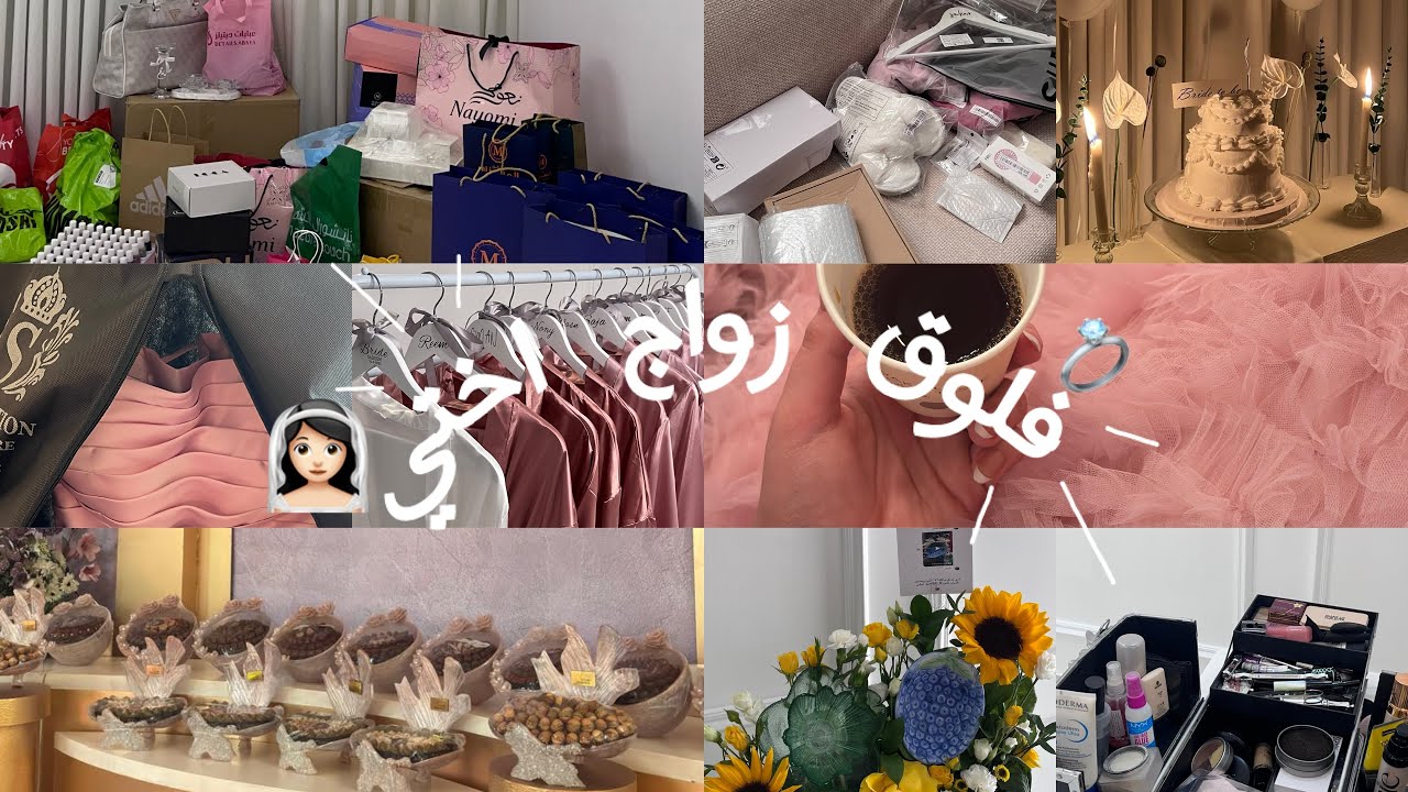 فلوق زواج اختي 👰🏻‍♀️🥹🤍/2025