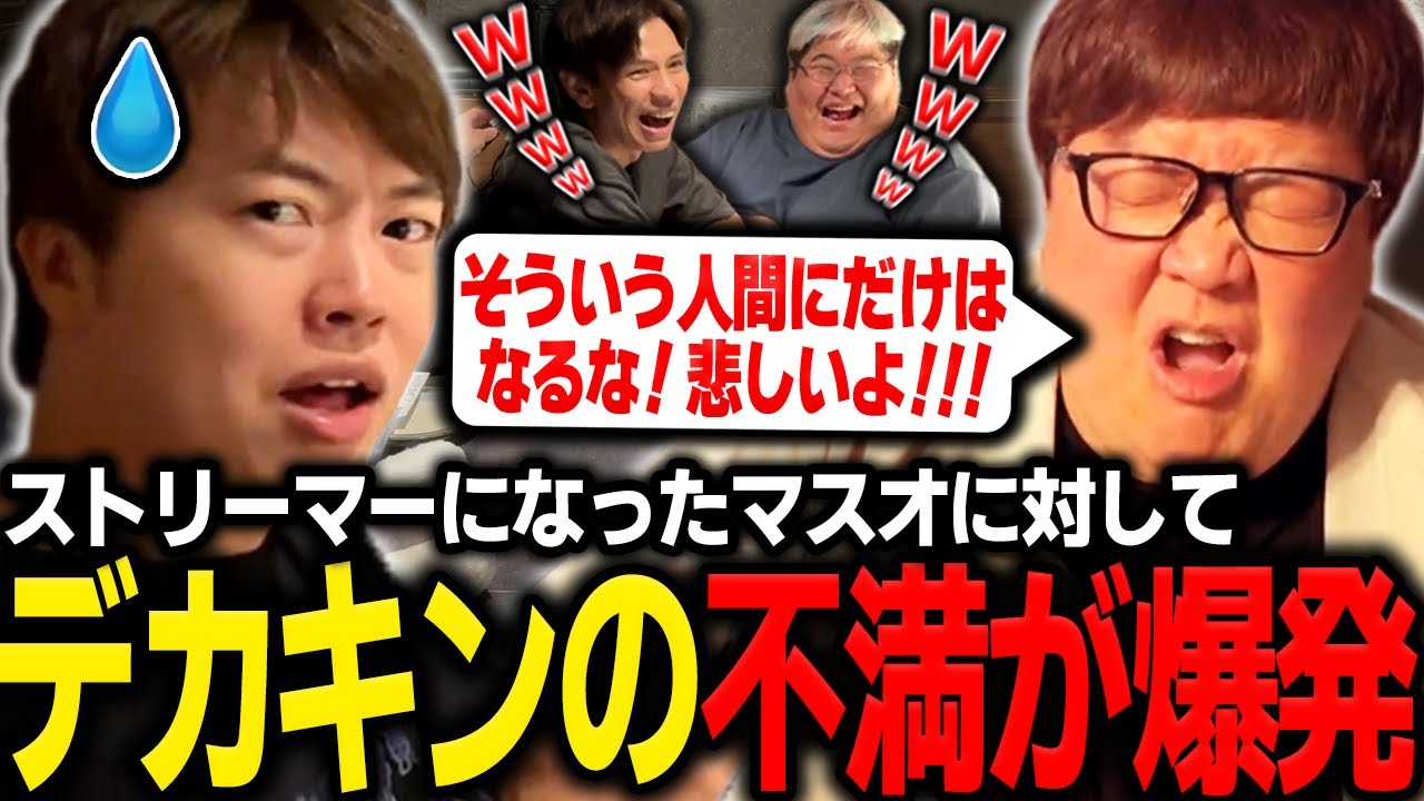 突然デカキンにガチ説教されて困惑するマスオ【マスオ/デカキン/蛇足/恭一郎/ボウリング&夕飯配信】