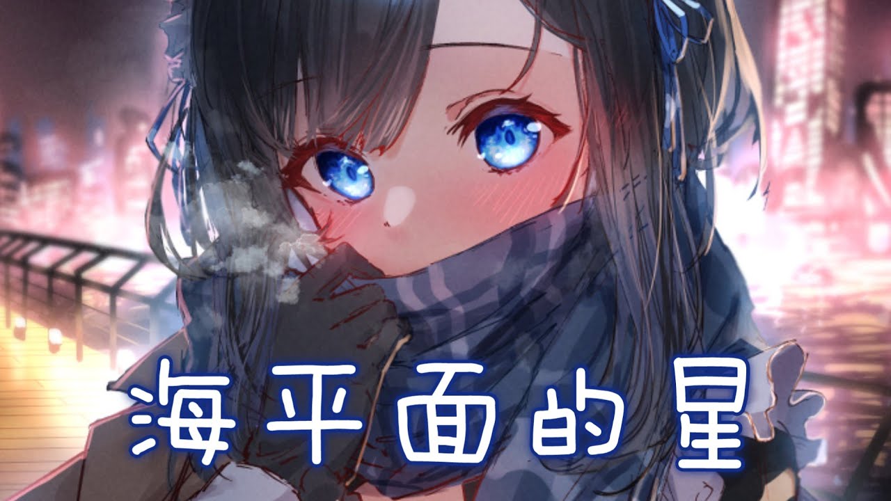◈Nightcore - 海平面的星 (Zkaaai) [動態歌詞] {委託} ♫ 你給的愛是  飄忽海平面上的星星 ♫