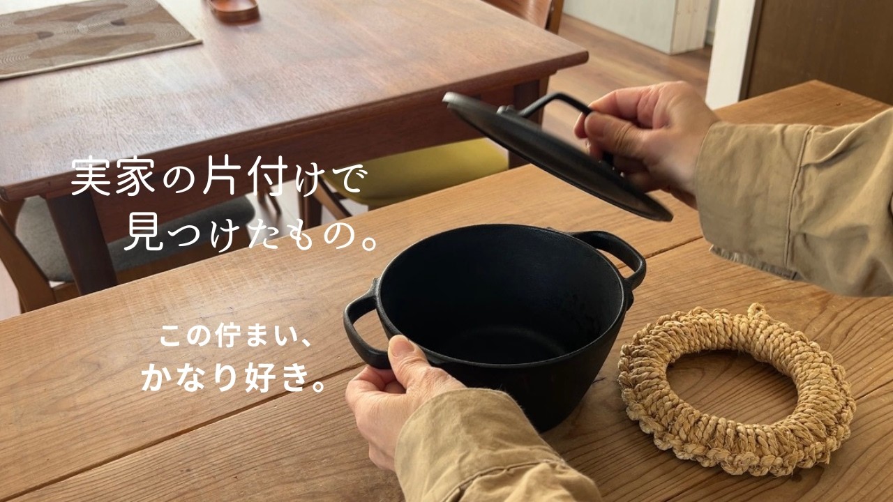 【50代ひとり暮らし】｜実家の鉄鍋と木箱。あるものでおでんを煮る春