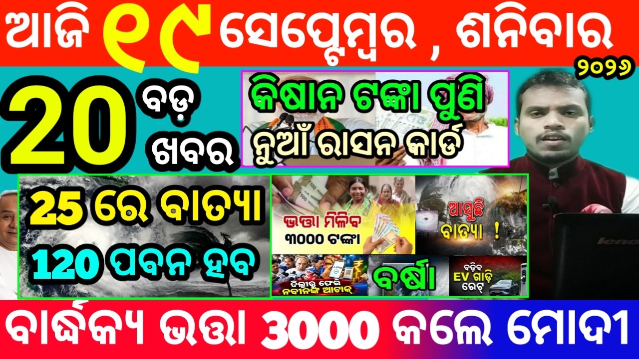 today's morning news odisha/19 september 2026/subhadra yojana online registration/odisha news today