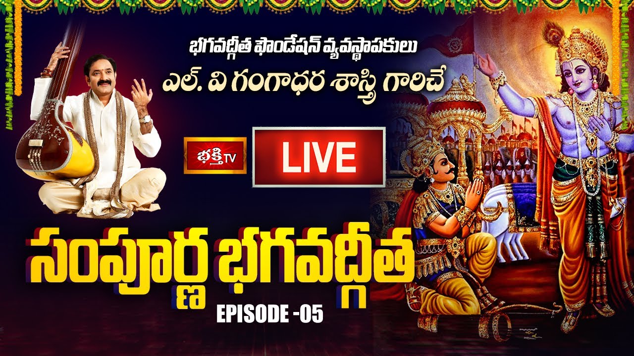 LIVE : సంపూర్ణ భగవద్గీత - Episode 5 | Sampoorna Bhagavad Gita Parayanam by Dr. LV Gangadhara Sastry