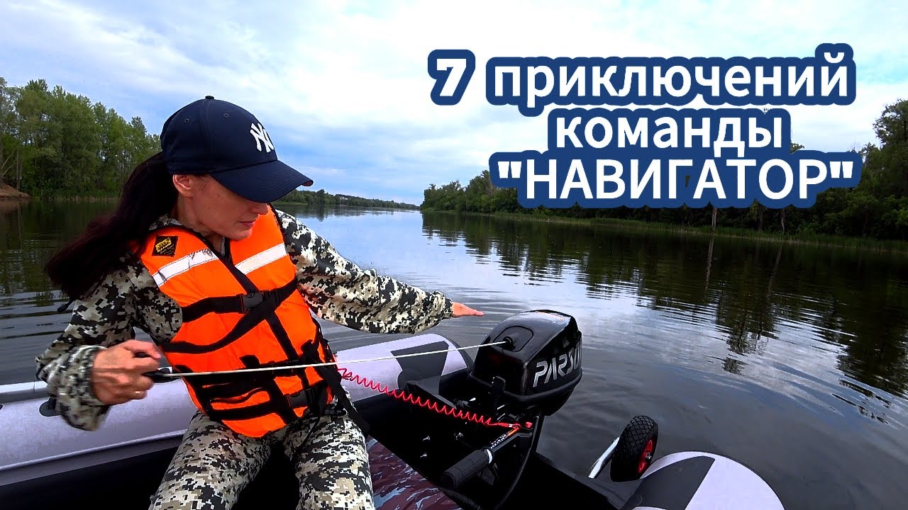 Любовь лодки, моторы и сплошные приключения. Команда НАВИГАТОР Самарская область