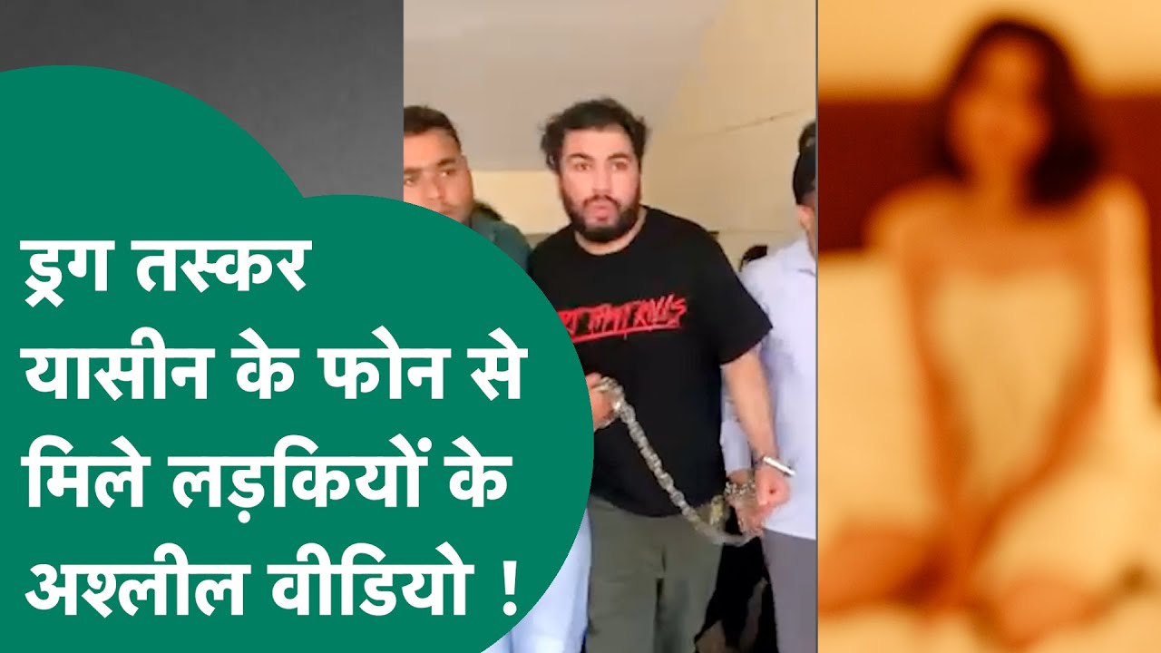 Bhopal क्राइम ब्रांच ने ड्रग्स के साथ यासिन को दबोचा,पुलिस को फोन से मिले लड़कियों के अश्लील वीडियो!