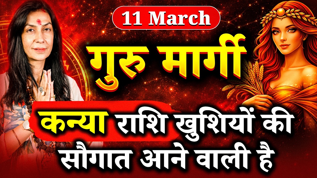 गुरु मार्गी: कन्या राशि वालों के लिए अच्छे दिनों की शुरुआत, गुड न्यूज़ और भाग्य का साथ | #virgo
