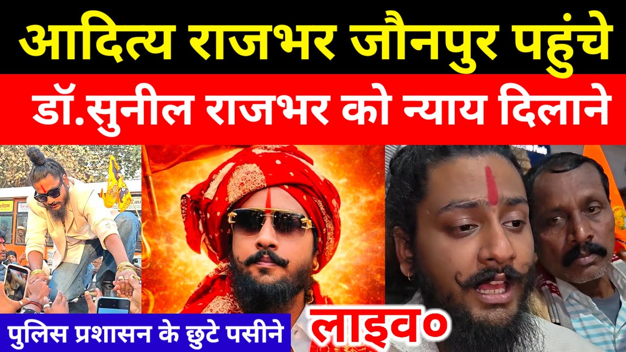 आदित्य राजभर जौनपुर डॉक्टर सुनील राजभर को न्याय दिलाने पहुंचे लाइव है!