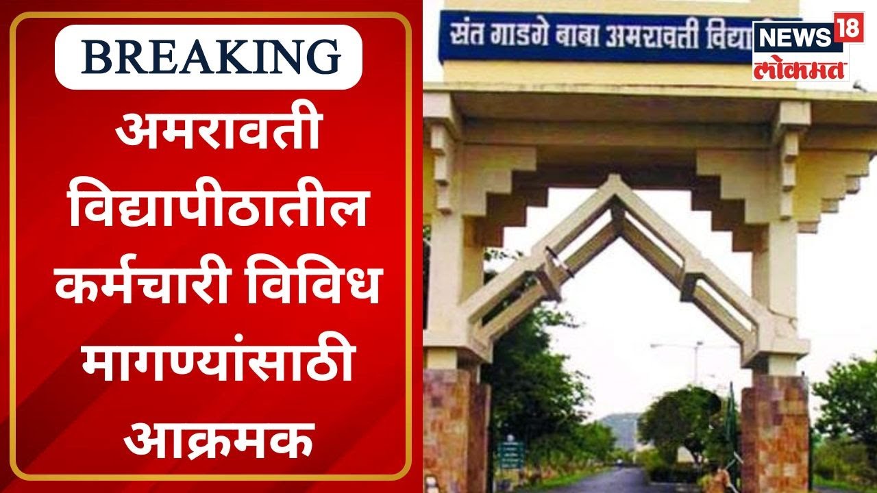 Amravati University Protest: अमरावती विद्यापीठातील कर्मचारी आक्रमक | Students | Marathi News18