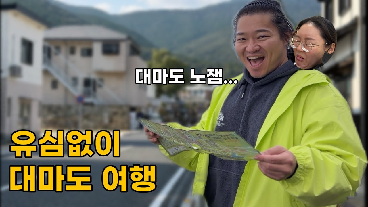 유심 없이 대마도 여행 | 몰래 끌려온 와이프의 최후... (이즈하라)