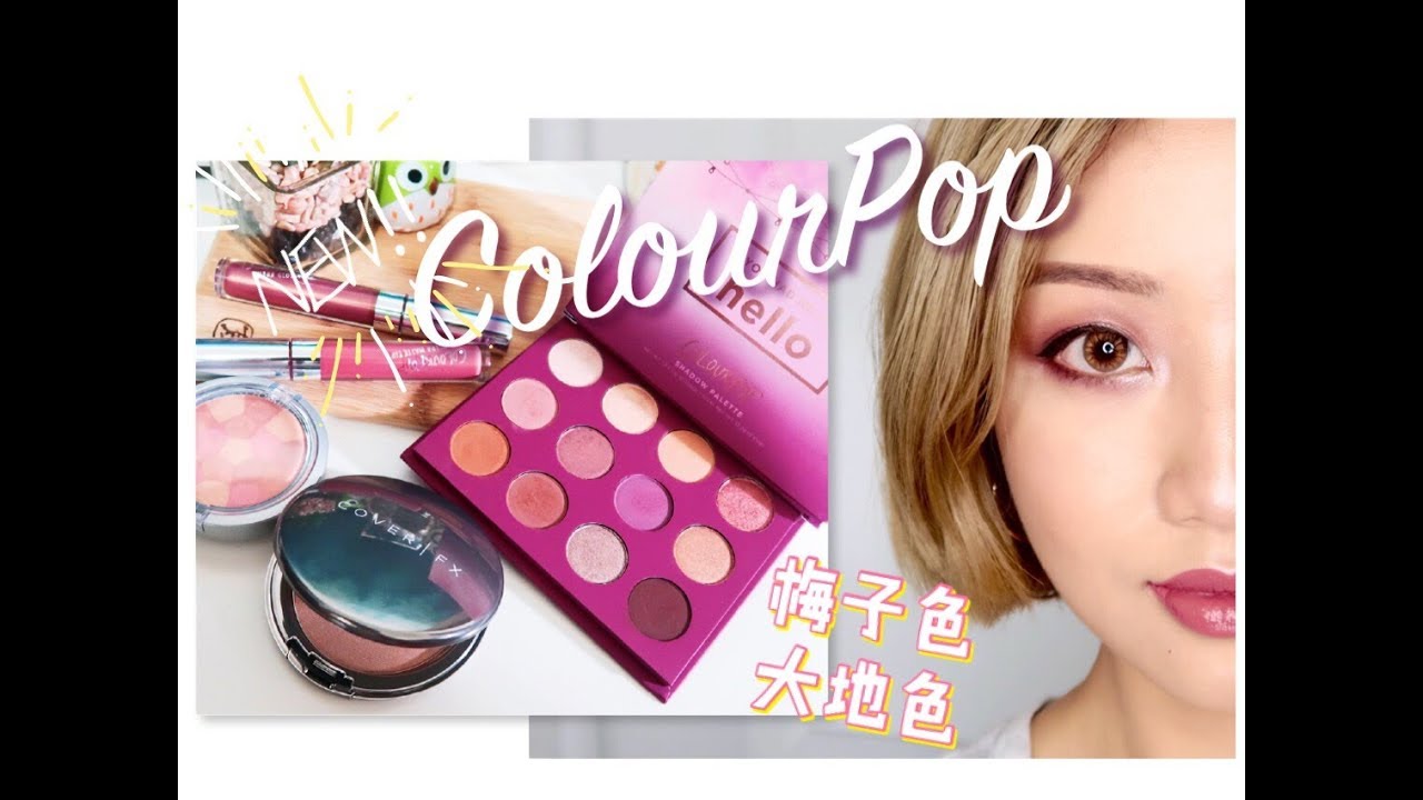 【Doramble】ColourPop 最新盘 You Had Me At Hello来啦!! 大地色梅子色的秋冬眼影~ | 妆容试色分享