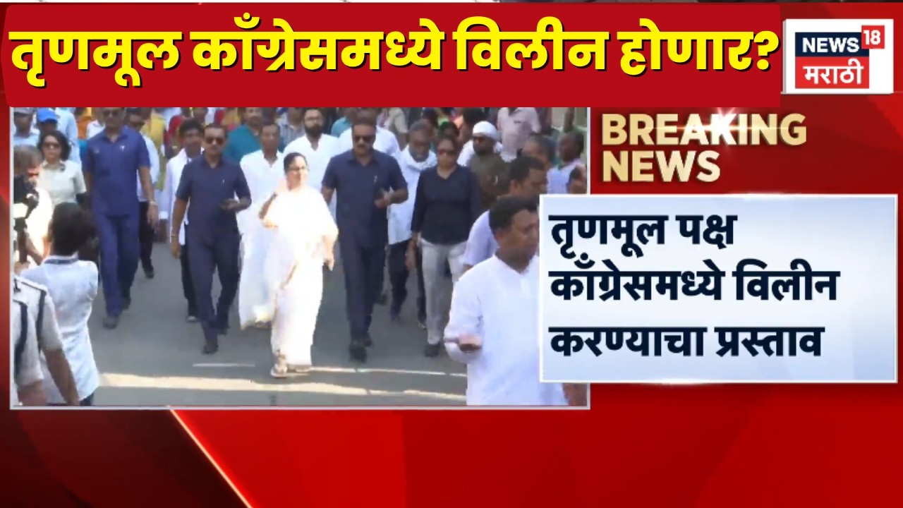 TMC Congress Merge News | तृणमूल काँग्रेस काँग्रेसमध्ये विलीन होणार? | Marathi News
