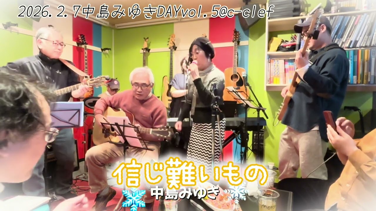信じ難いもの／中島みゆき　2026.2.7@c-clef