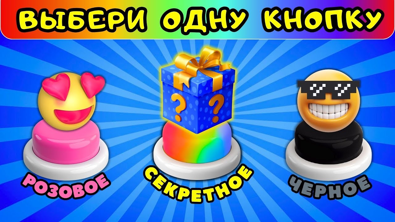 Розовое💗Секретное🎁Черное🖤Выбери одну кнопку челлендж Выбирашки Choose Your Gift