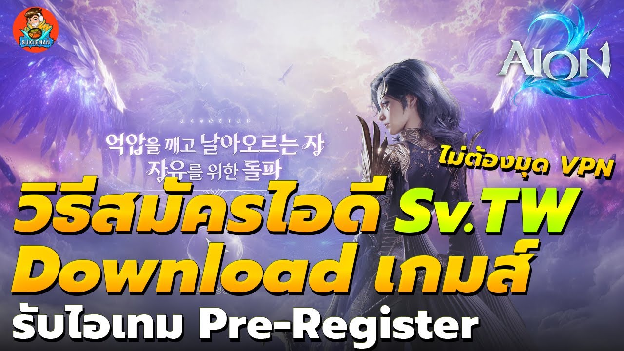 Aion 2 - How to download the game and register an ID without using VPN / Get Pre-Register items
