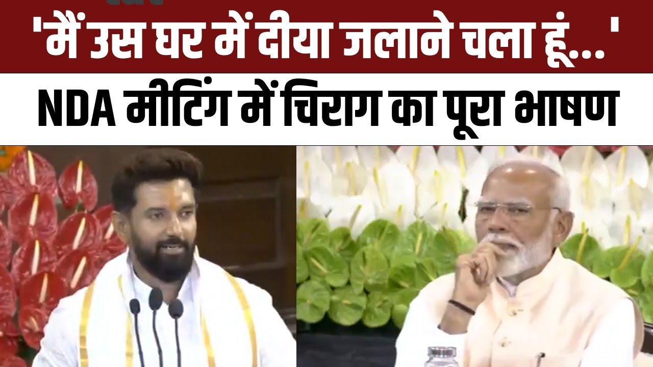 Chirag Paswan Speech: 'मैं उस घर में दीया जलाने चला हूं...' NDA Meeting में चिराग का पूरा भाषण