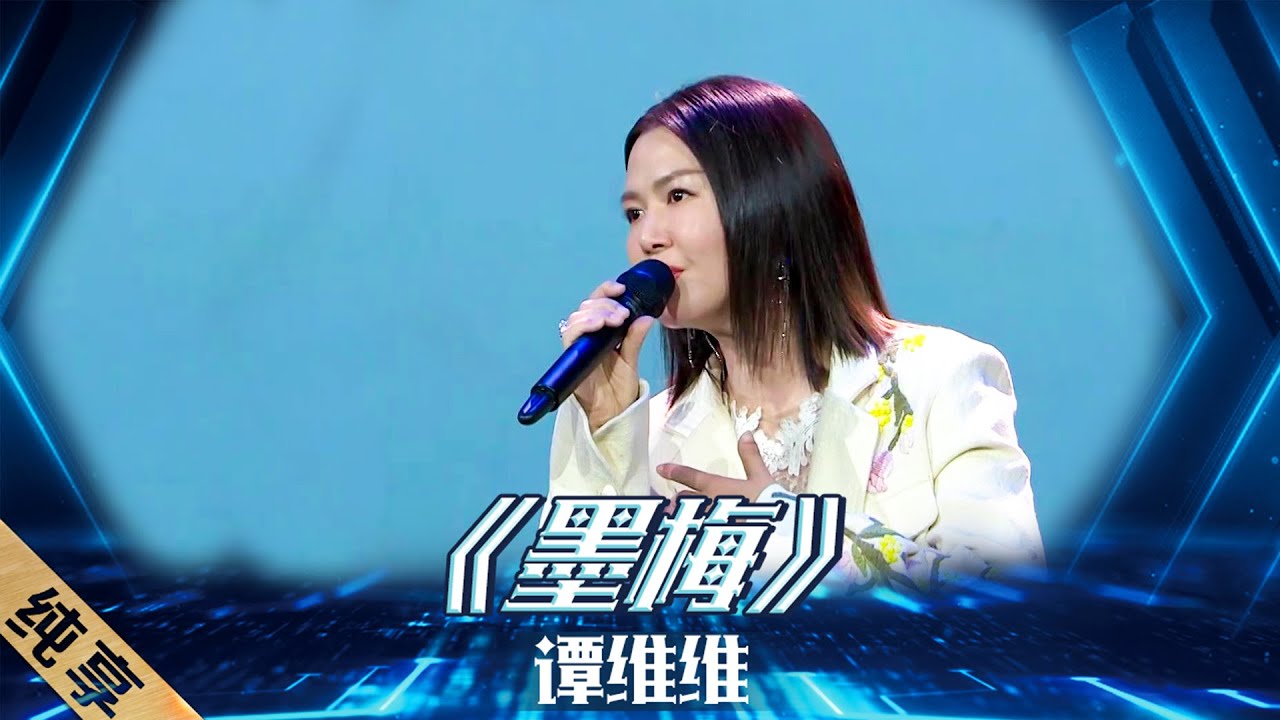 【纯享】谭维维《墨梅》真的是yyds！这才是中国风骨！ |《2021中国品牌日晚会》20210510【东方卫视官方频道】