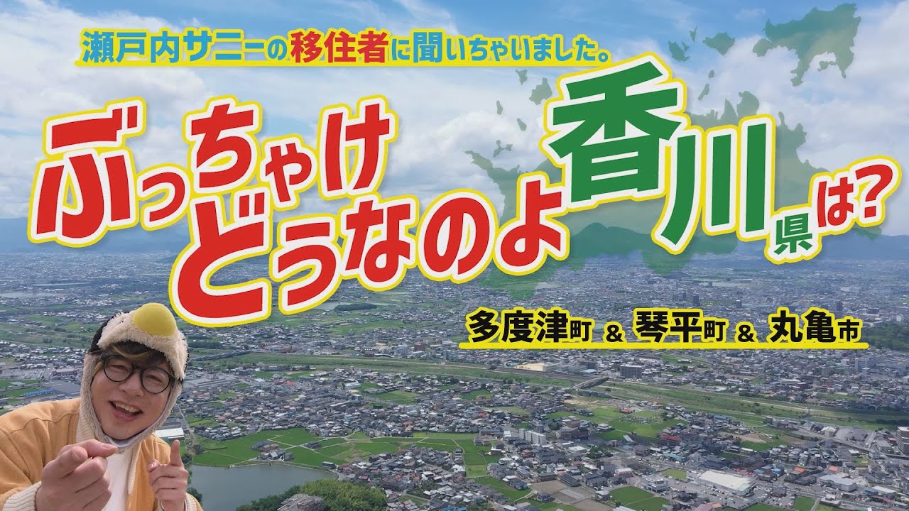 【前編】瀬戸内サニーの移住者に聞いちゃいました｜ぶっちゃけどうなのよ香川県は？｜丸亀市・多度津町・琴平町