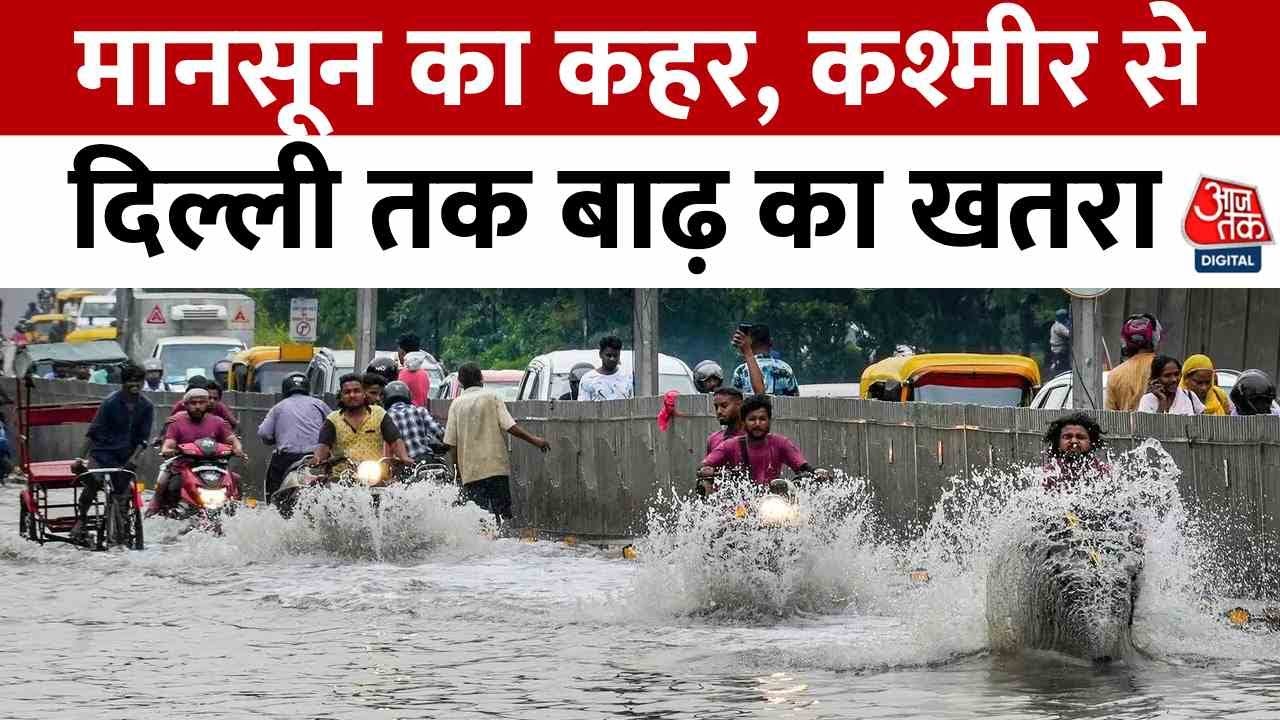 Monsoon News: मानसून का कहर, Jammu Kashmir से Delhi तक बाढ़ का खतरा | Aaj Tak