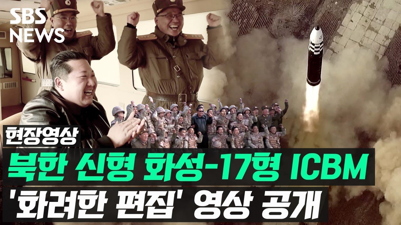 북한, 화성-17형 미사일 발사 영상 공개&hellip;'가죽 점퍼' 김정은 직접 등장 (현장영상) / SBS