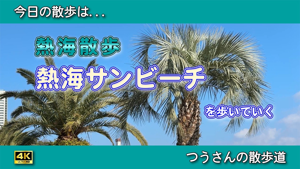 熱海はお好きですか　ぽかぽか陽気の熱海サンビーチを歩いていく【熱海散歩】