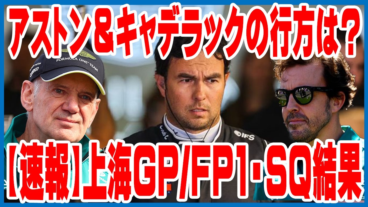 【どうなる？】F1第2戦上海GP、FP1/SQ結果速報をお届けします【ゆっくり解説】【ゆっくりF1研究所】