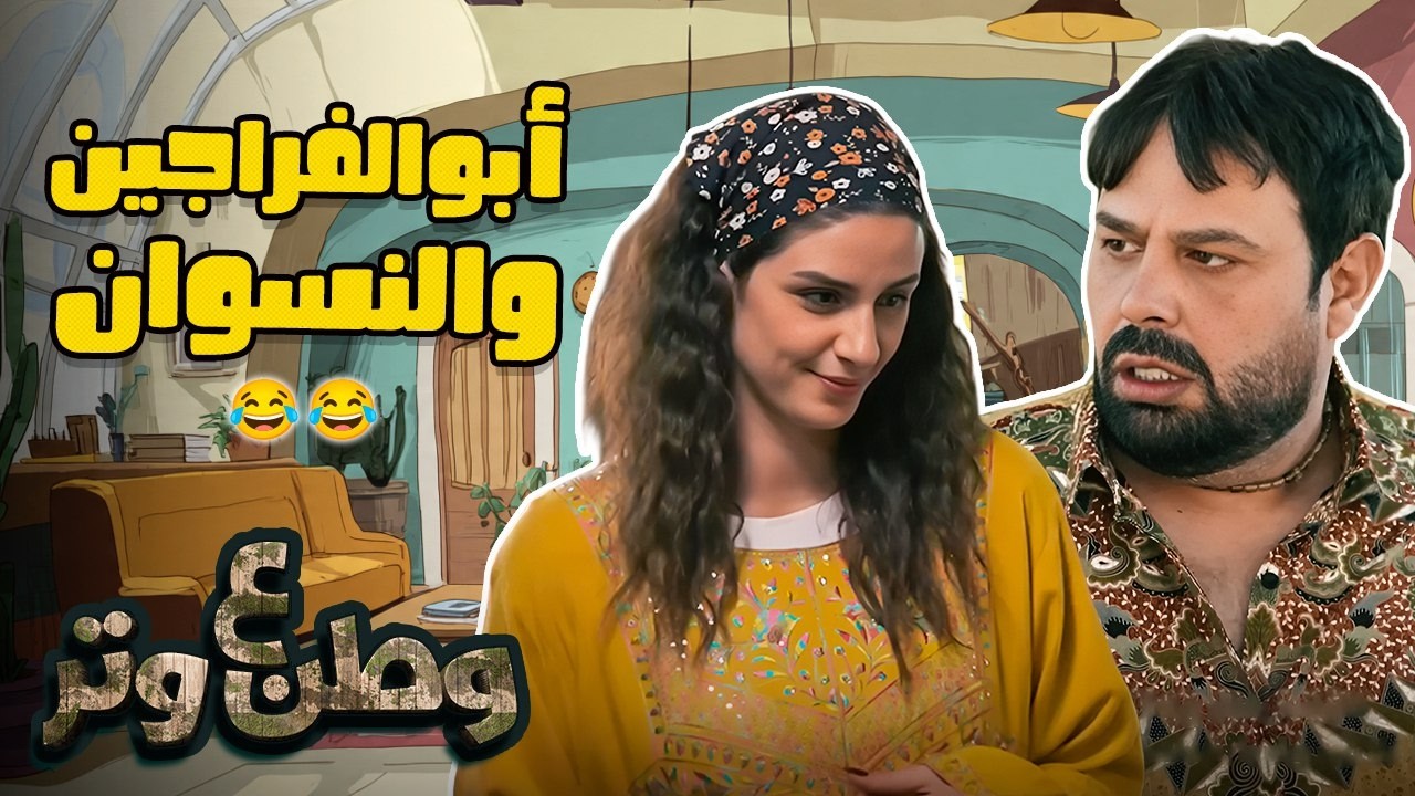 قصص أبوالفراجين مع النسوان… ضحك بلا حدود 😂🔥