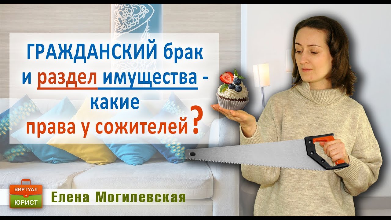 Гражданский брак и раздел имущества – какие права у сожителей