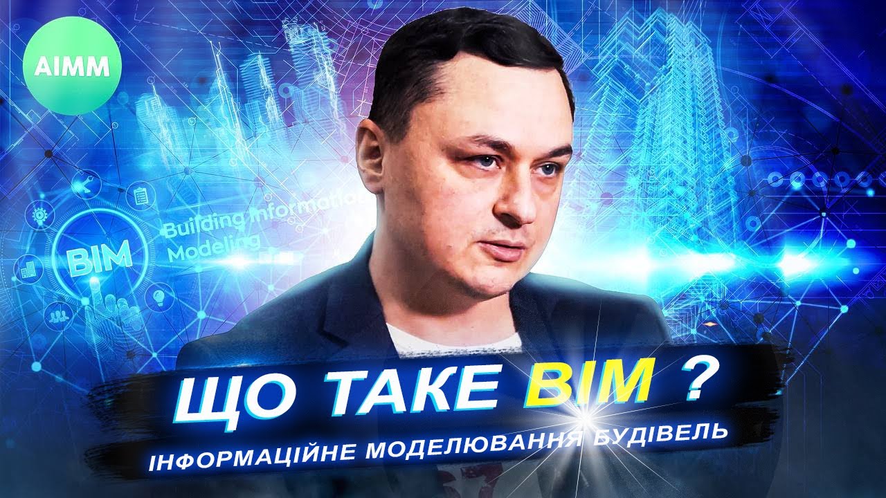 Що таке BIM технологія? Інформаційне моделювання будівель. AIMM