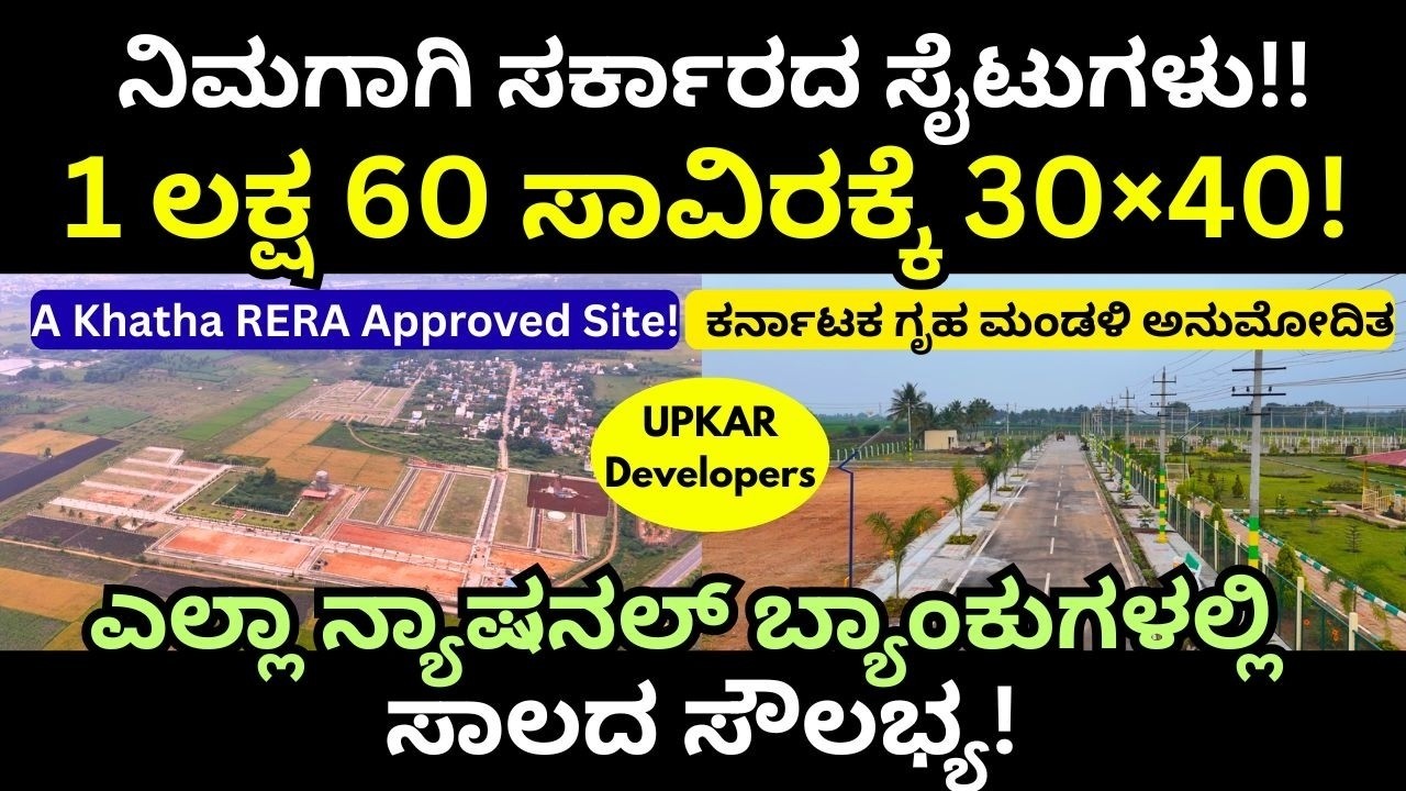 ಇಂದೇ ಮನೆ ಕಟ್ಟಬಹುದಾದ ಸುಸಜ್ಜಿತ ಲೇಔಟ್ | KHB Sites | Upkar Ventures Property