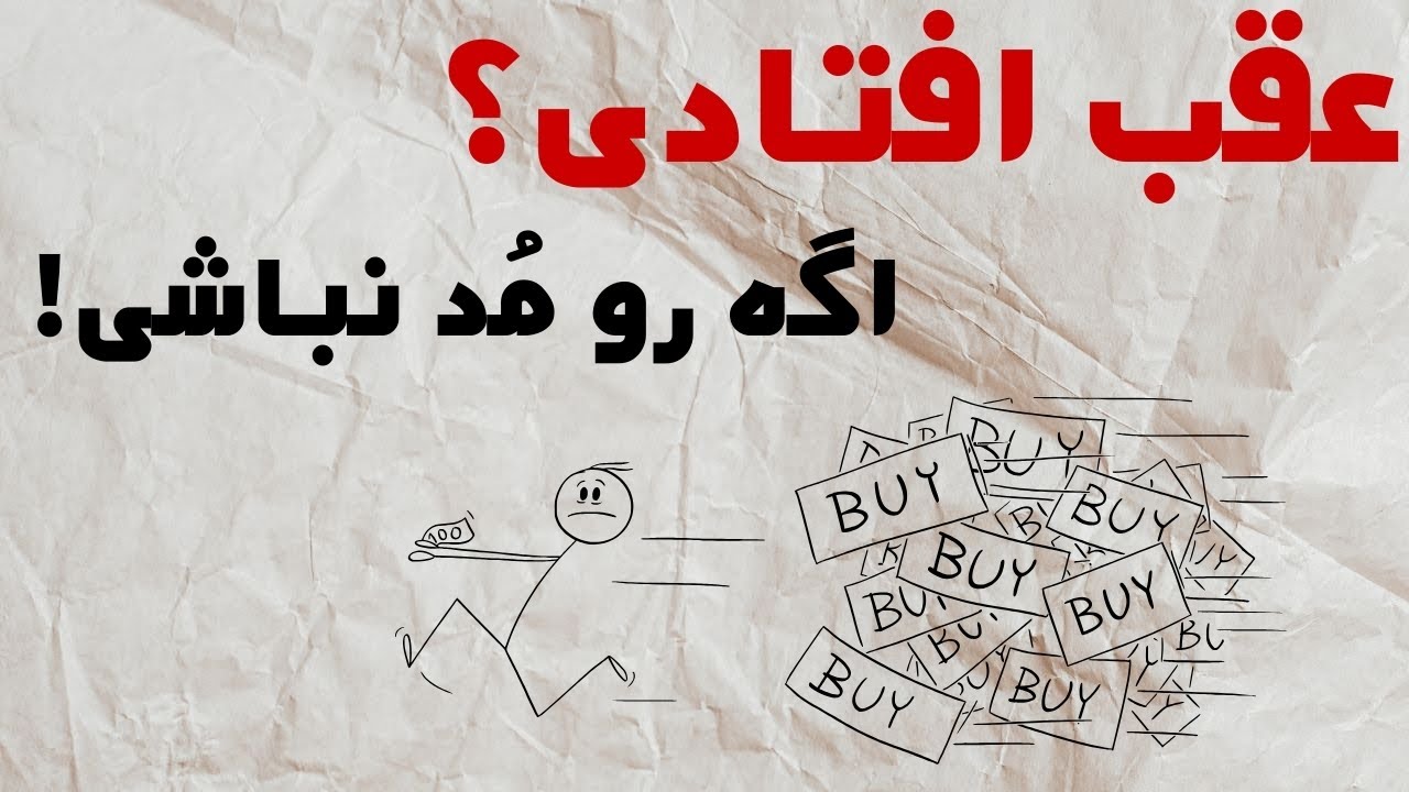 روانشناسی افرادی که هرگز به مد نمی‌پیوندند!