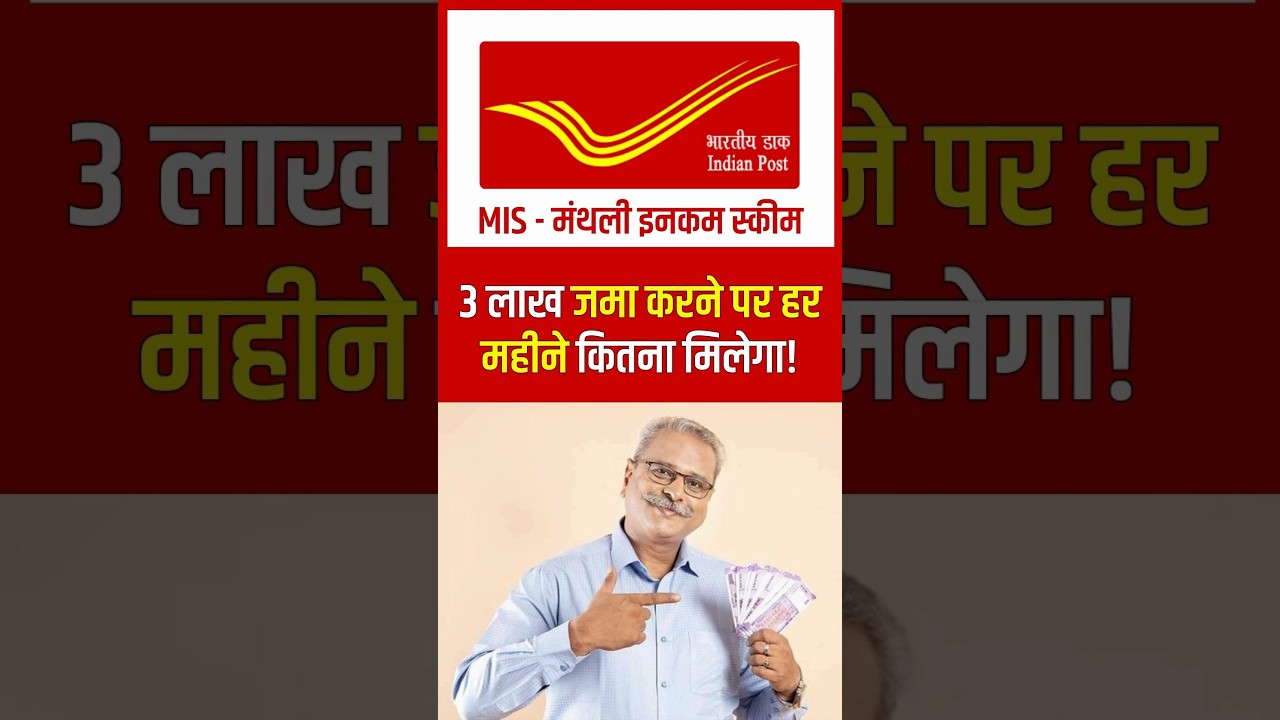 Post Office MIS - Monthly Income Scheme : ₹3 लाख जमा करने पर हर महीने कितना मिलेगा?