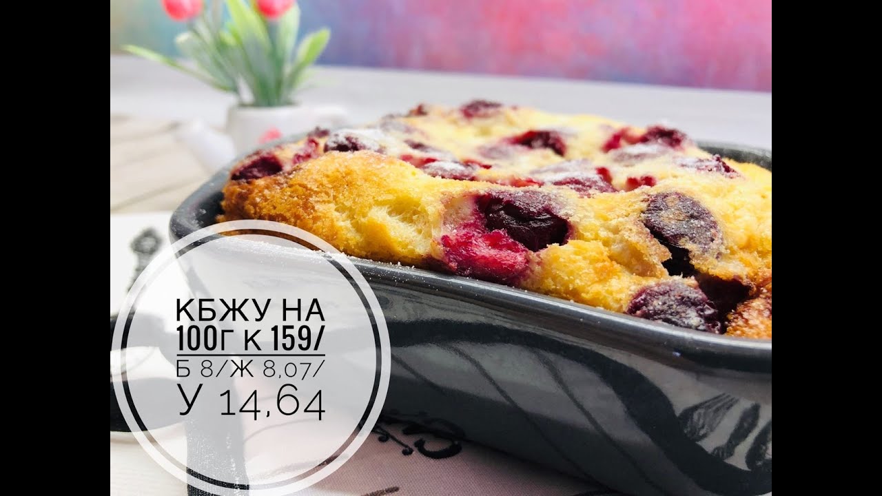 ПП Клафути с вишней. ПП десерт.