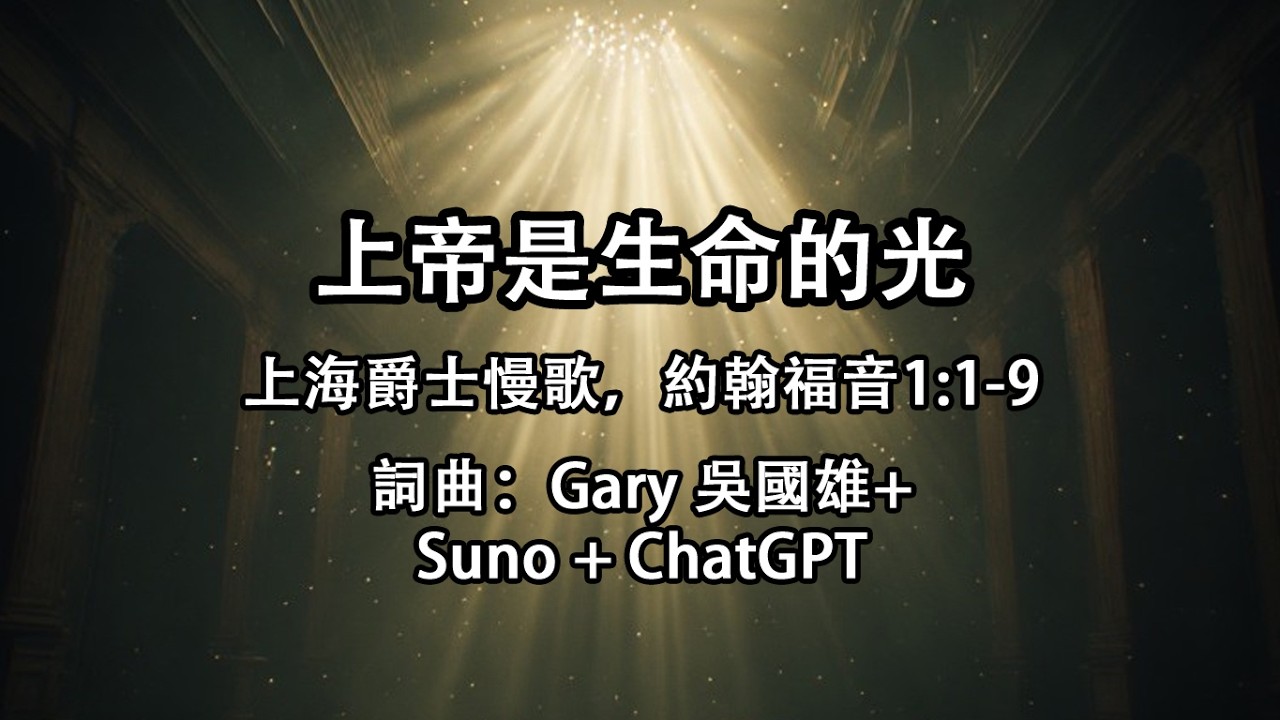 《上帝是生命的光》约翰福音1:1-9 | 上海爵士曲风+慢歌 | Gary 吴国雄原创 AI 歌曲 | Chinese Christian Slow Song in Shanghai Jazz