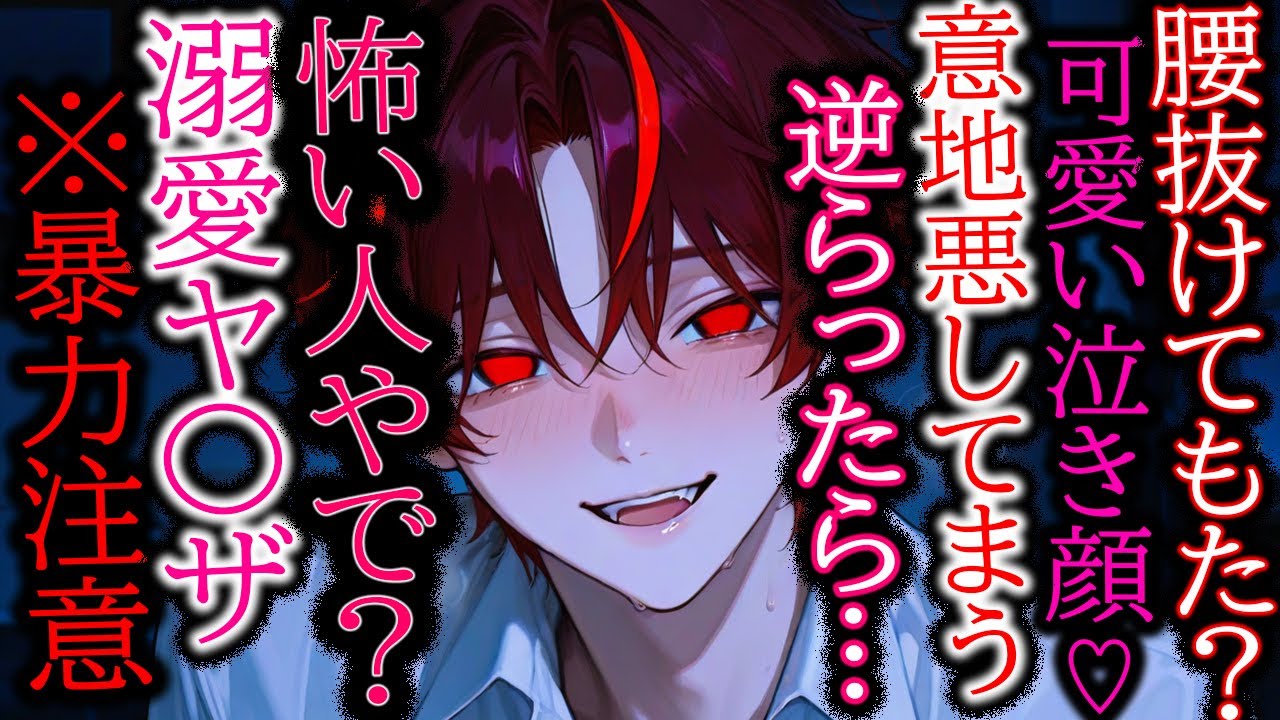 【ヤンデレ/裏社会】暴力注意※強引な俺様系関西弁ヤ〇ザは君だけに優しい【女性向け/シチュエーションボイス】