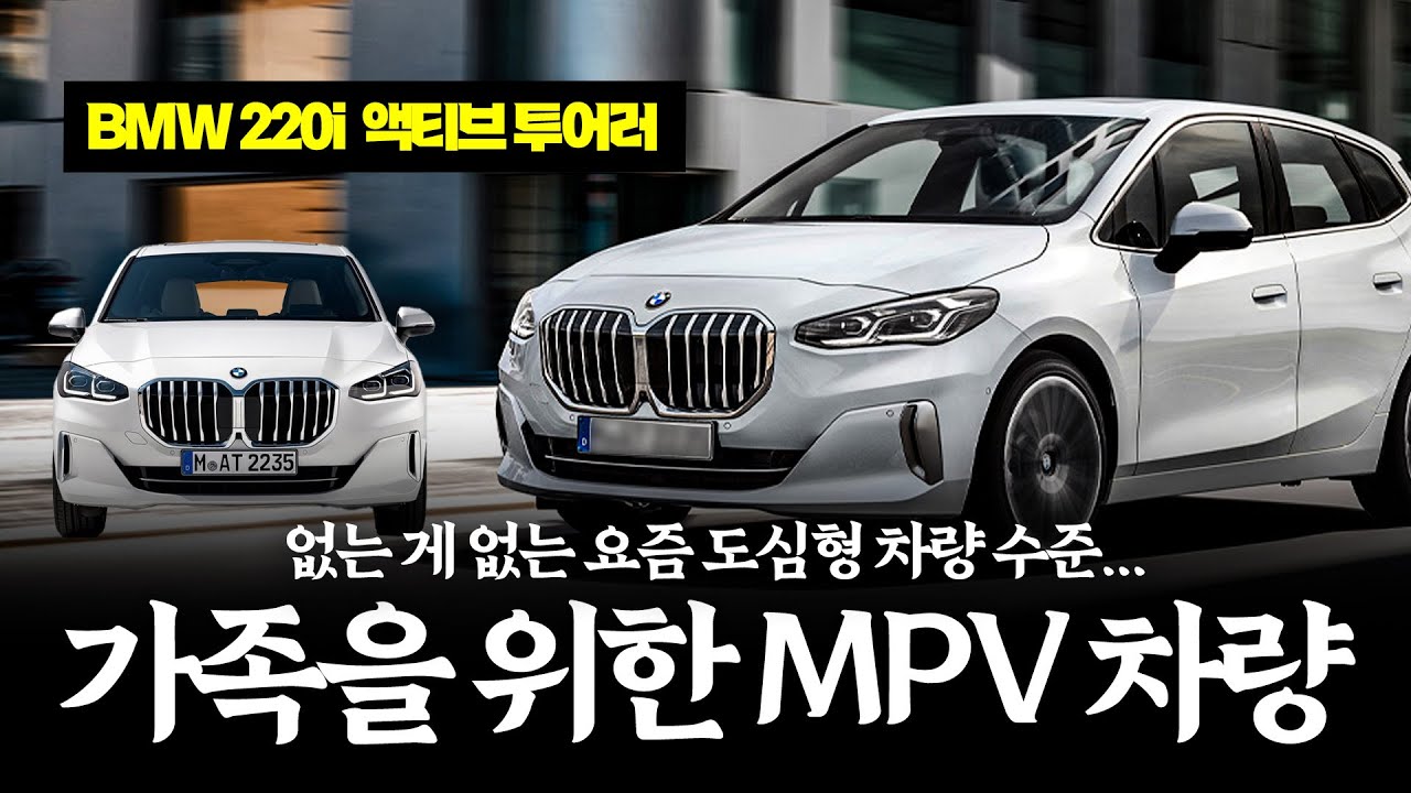 요즘 도심형 BMW 차량 수준 이래도 되나요? I BMW 220i 액티브 투어러 리뷰