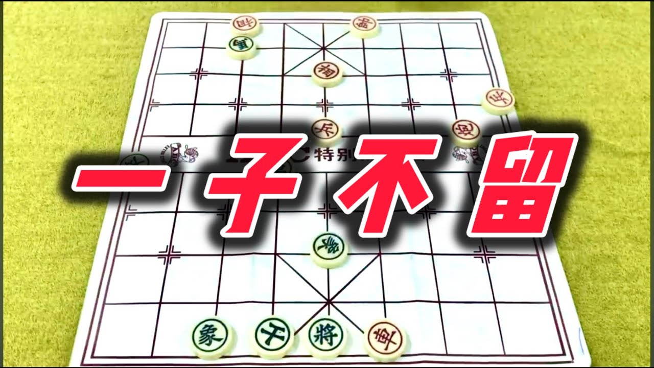 象棋：一子不留