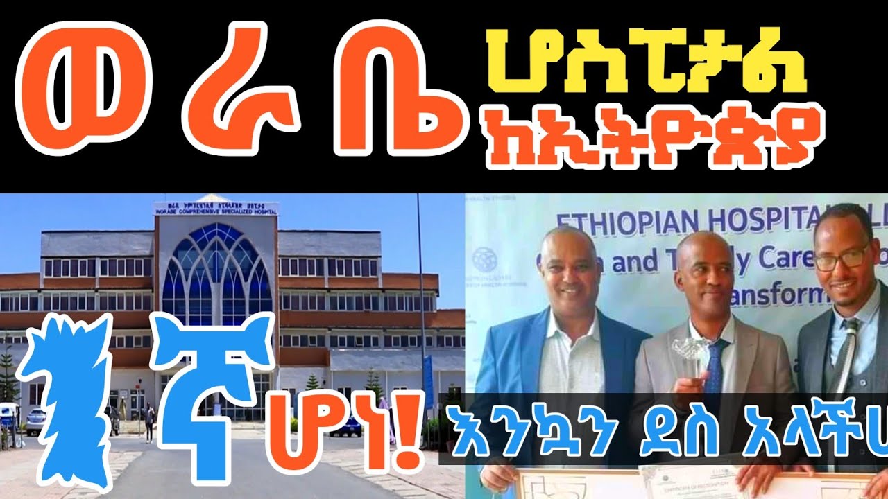 ዛሬ በድጋሚ 1ኛ ወጣ!! - ወራቤ ኮ/ስ/ሆስፒታል ከኢትዮጵያ ሆስፒታሎች አንደኛ ሆኖ ተሸለመ!!