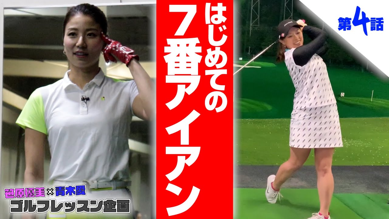 ゴルフ初心者の青木愛がコースデビューに向けて笹原優美プロの指導を受ける！【Part④:はじめての7番アイアン】