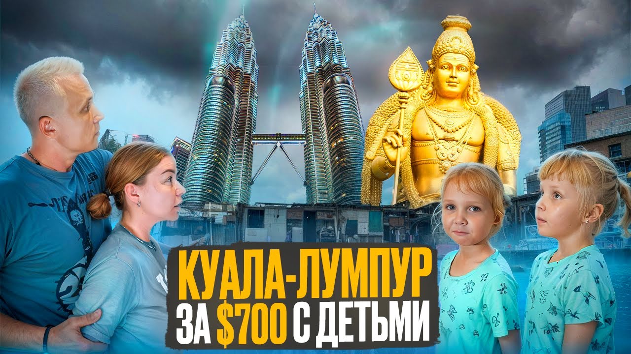 Куала-Лумпур | Отдых с детьми в Малайзии