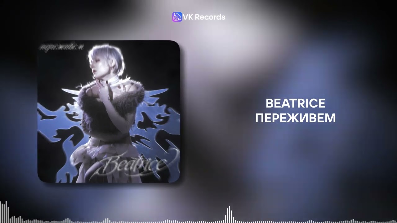 BEATRICE - ПЕРЕЖИВЕМ [VK Records]