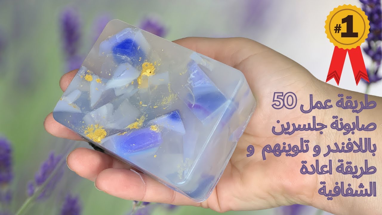 طريقة عمل  50صابون  جلسرين باللافندر وتلوينهم و طريقة اعادة الشفافية  | amnaelhitami