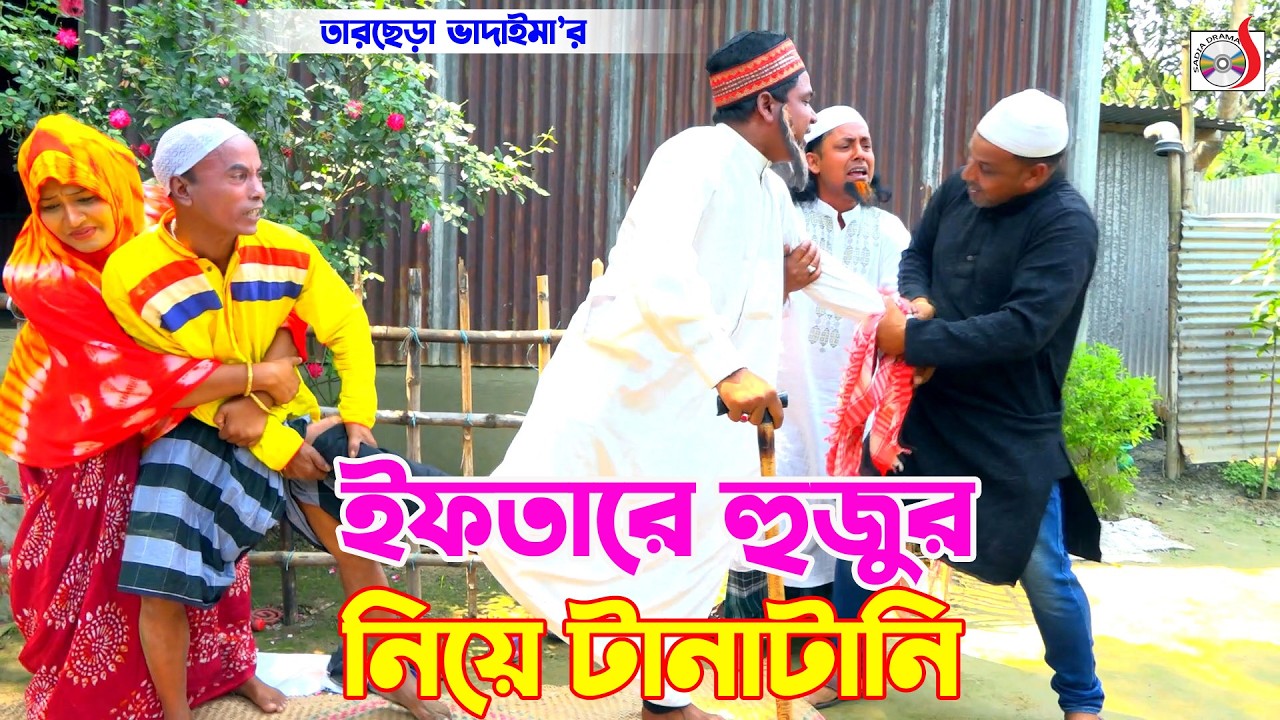 ইফতারে হুজুর নিয়ে টানাটানি । তারছেরা ভাদাইমা । Iftarir Hujur Nia Tanatani । Tarchera Vadaima 2026
