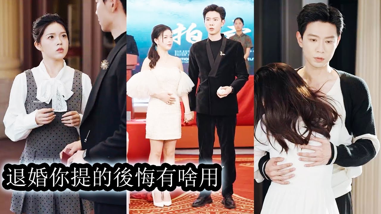 【完結】養女為了搶走她的婚約設計讓她失去清白，全家聽信假千金的一面之詞，逼她簽下退婚協議，將她趕出家門。後來，她拿著孕檢單低調嫁給渣男權勢滔天的小叔，傳聞中他生性涼薄，不喜女色，卻將她捧在手心寵成寶！