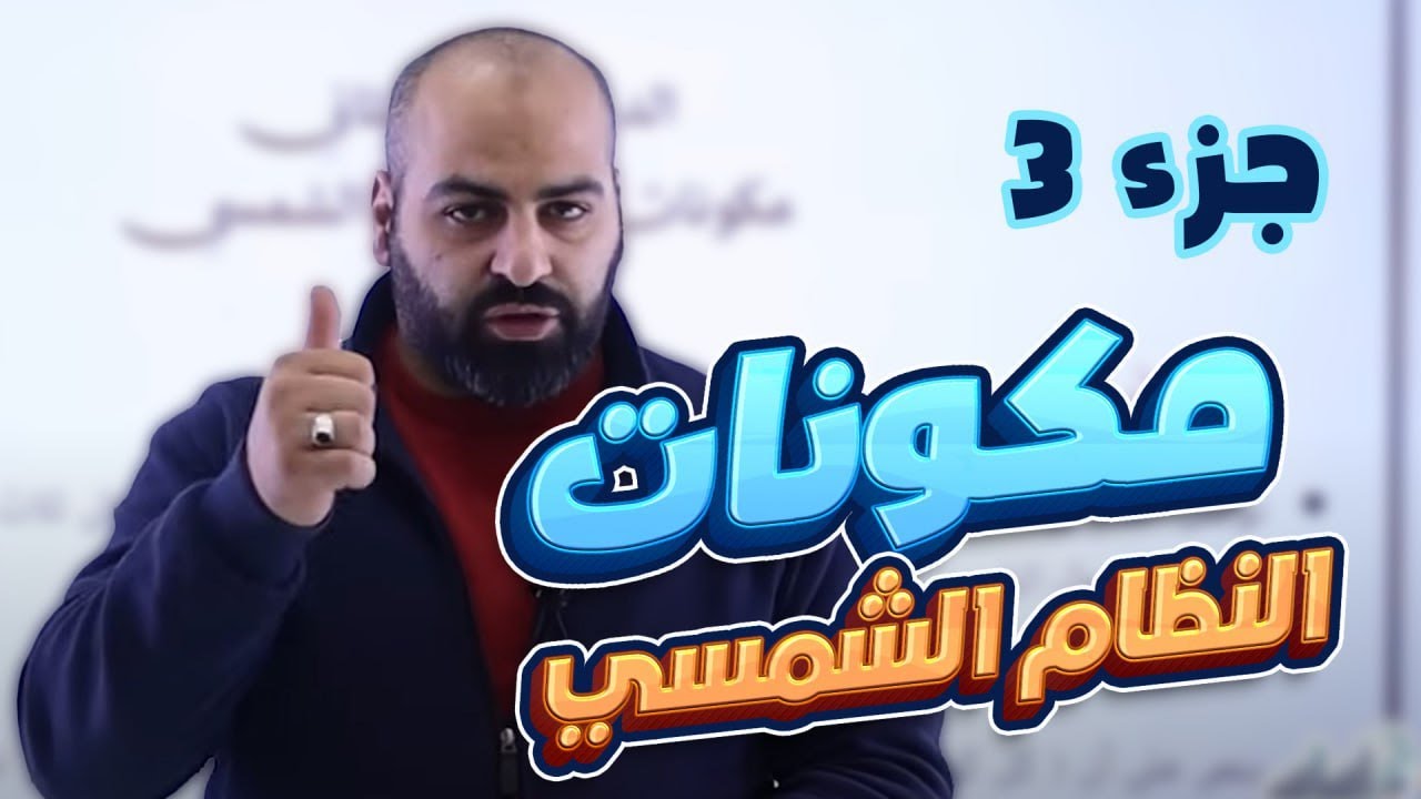 مكونات النظام الشمسي 3 #قوانين_كبلر / علوم الأرض والبيئة / الصف التاسع 🙏9️⃣