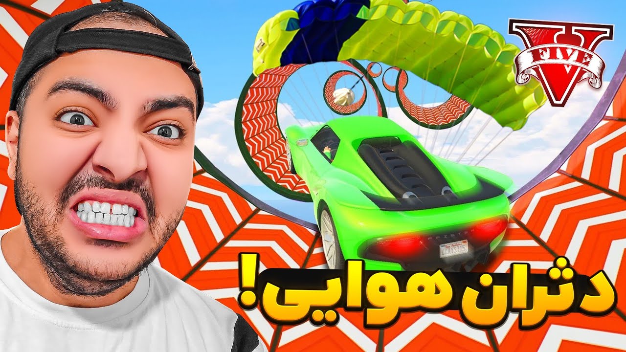 دثران هوایی تو جی تی ای ، باید با ماشین پرواز کنم !!