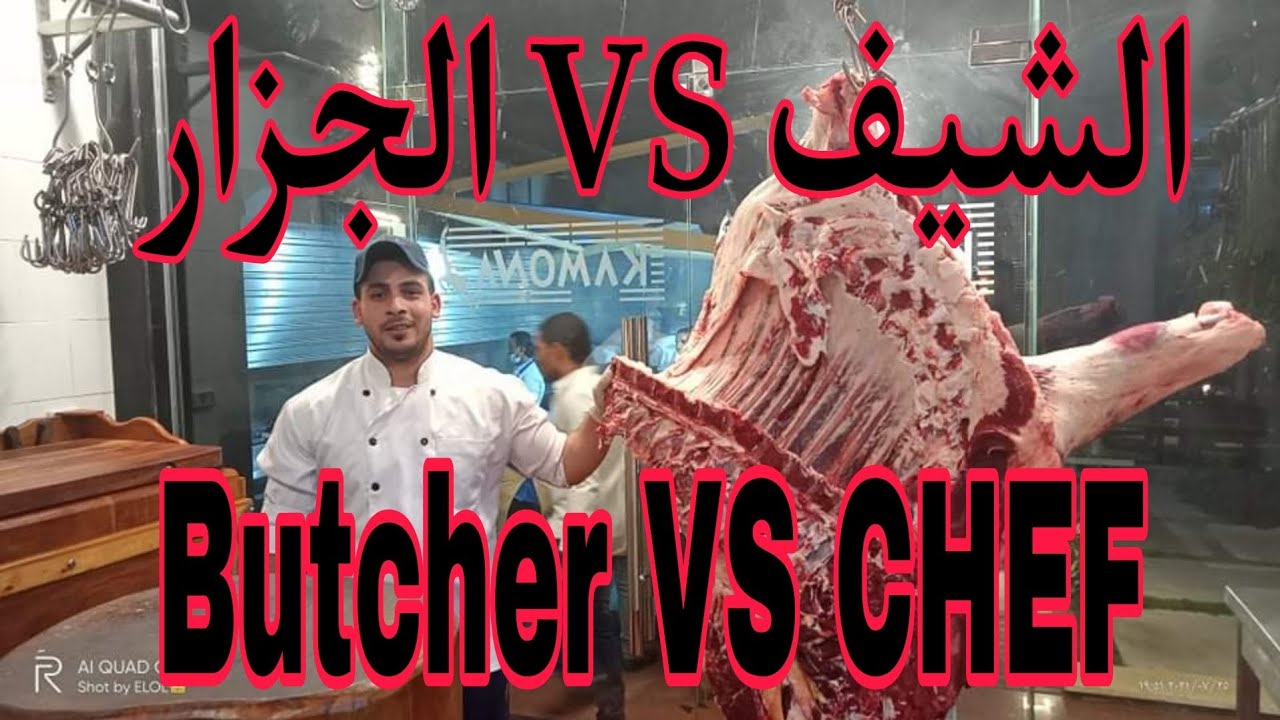 تعليم تشفيه الرقبه وتشفيه الربع الامامي وتفصيل اللحم وتسميه كل جزء