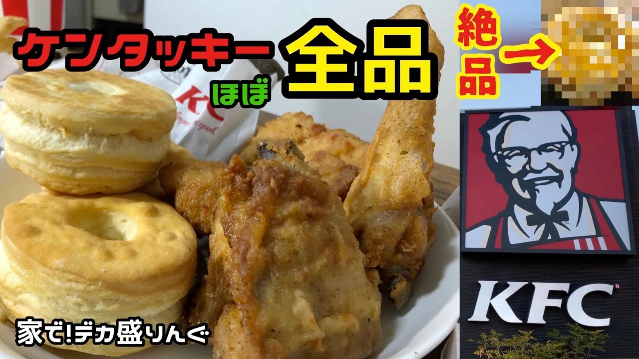 【全メニュー？】ケンタッキーで「ほぼ」全メニュー食べてみた！！〜ケンタッキーフライドチキンさん〜【大食い】【大胃王】