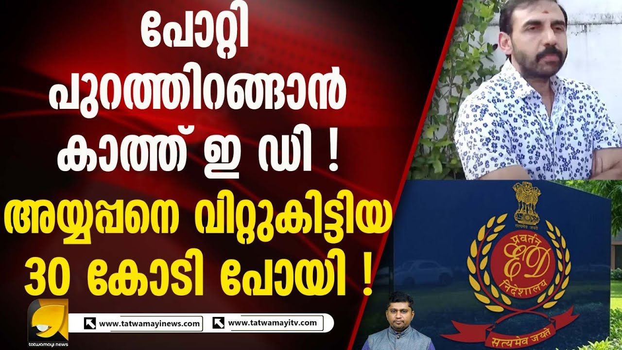 ശബരിമല സ്വർണ്ണക്കൊള്ള കേസിൽ ജാമ്യം കിട്ടിയാൽ ഇ ഡി പോക്കും I SABARIMALA GOLD SCAM