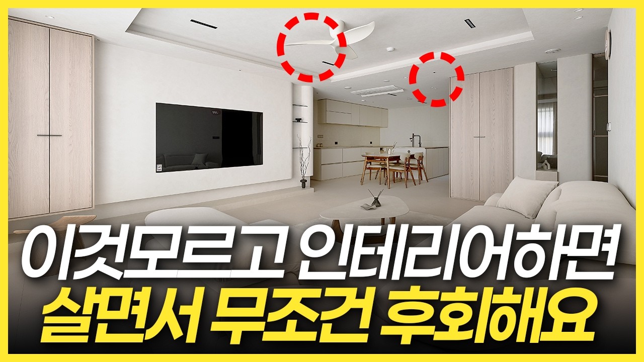 이것 모르고 인테리어하면 진짜 후회합니다☝️ 10명 중 8명이 ‘이것’ 몰라서 후회합니다🔥 살아보면서 후회 없는 인테리어 만드는 45평 구조·수납·공기 설계법🏡 #인테리어