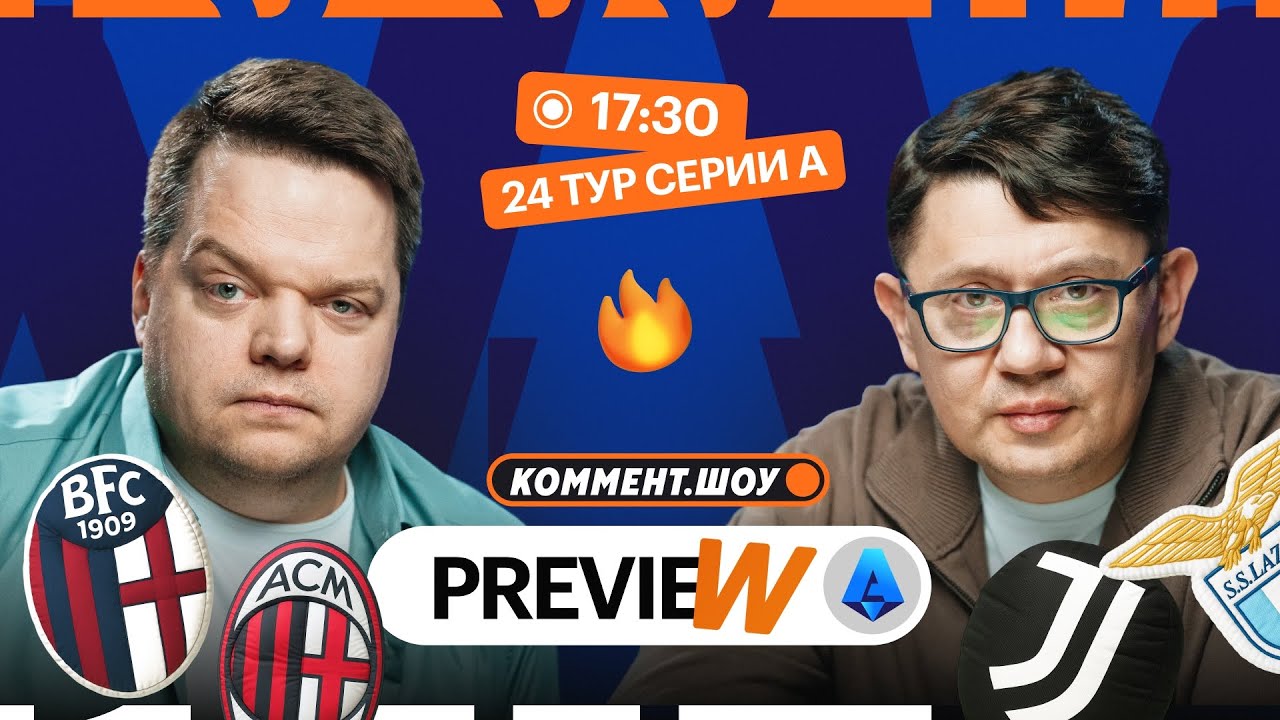 Коммент.Превью | Интер — Ювентус, Наполи — Рома, Лацио — Аталанта | Кытманов, Неценко