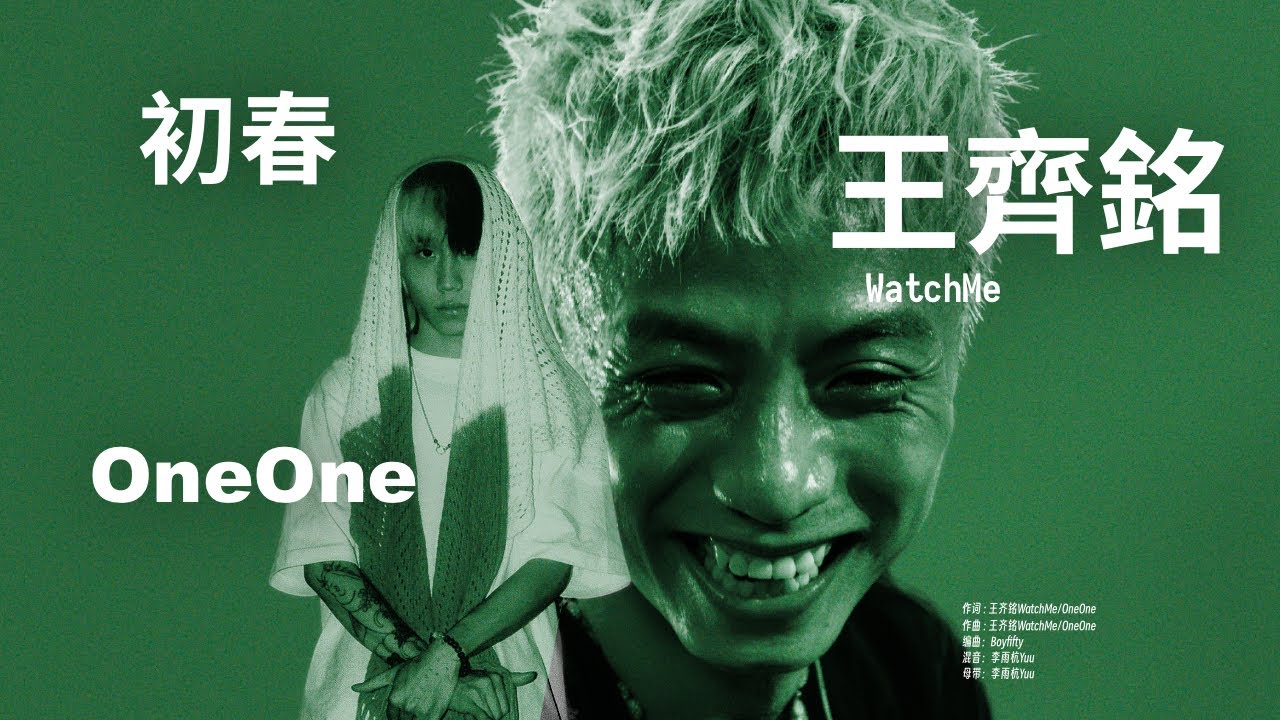王齊銘 ft. OneOne - 初春 (Lyric Video)